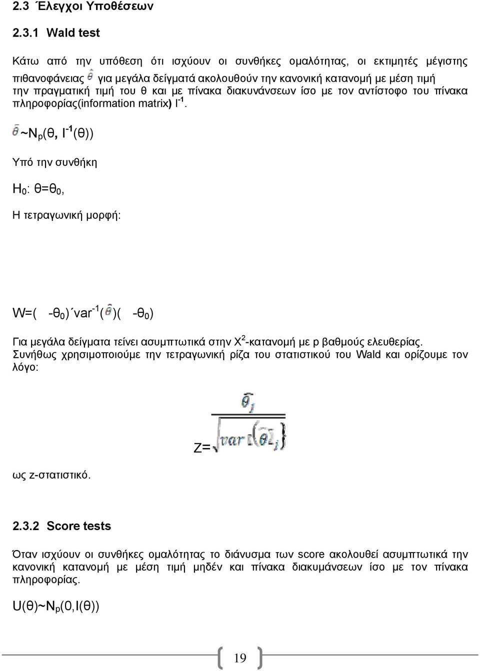 ~N p (θ, I -1 (θ)) Υπό την συνθήκη Η 0 : θ=θ 0, Η τετραγωνική μορφή: W=( -θ 0 ) var -1 ( )( -θ 0 ) Για μεγάλα δείγματα τείνει ασυμπτωτικά στην Χ 2 -κατανομή με p βαθμούς ελευθερίας.