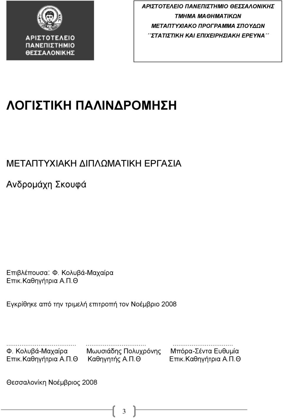 Κολυβά-Μαχαίρα Επικ.Καθηγήτρια Α.Π.Θ Εγκρίθηκε από την τριμελή επιτροπή τον Νοέμβριο 2008......... Φ.