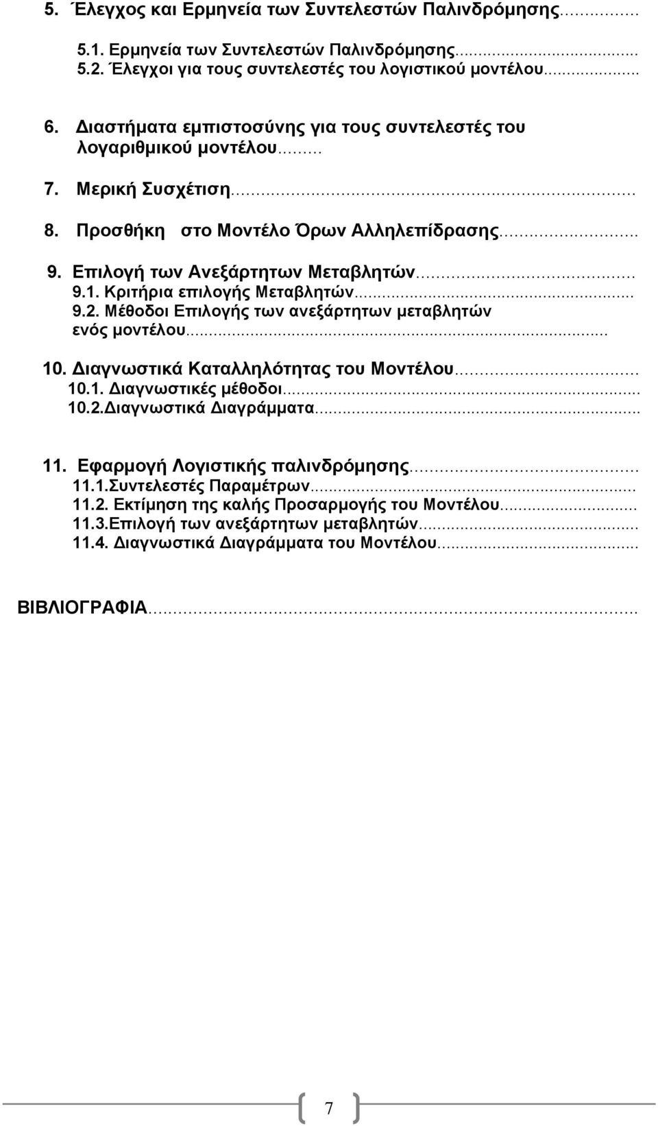 Κριτήρια επιλογής Μεταβλητών... 9.2. Μέθοδοι Επιλογής των ανεξάρτητων μεταβλητών ενός μοντέλου... 10. Διαγνωστικά Καταλληλότητας του Μοντέλου... 10.1. Διαγνωστικές μέθοδοι... 10.2.Διαγνωστικά Διαγράμματα.