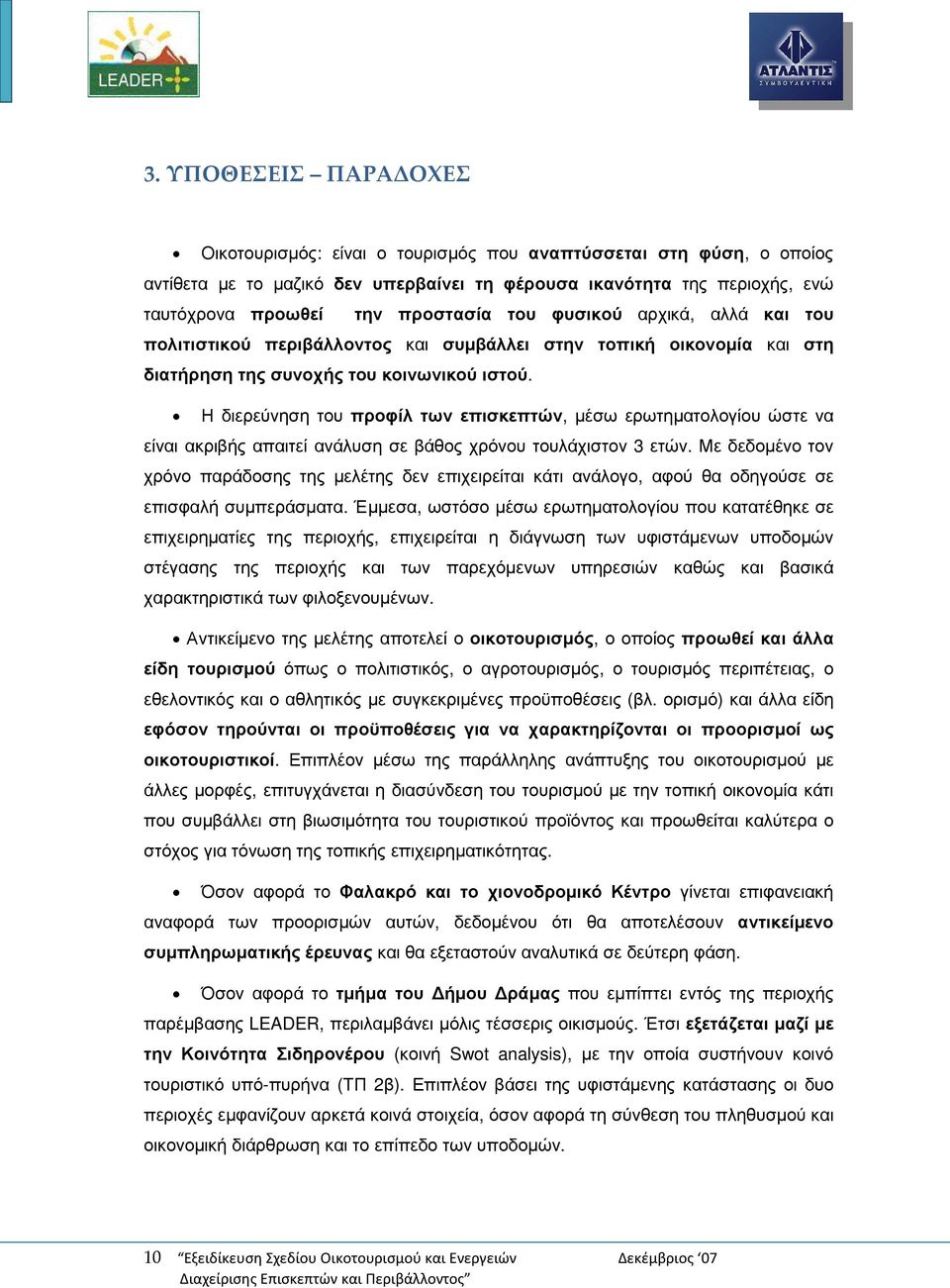 Η διερεύνηση του προφίλ των επισκεπτών, µέσω ερωτηµατολογίου ώστε να είναι ακριβής απαιτεί ανάλυση σε βάθος χρόνου τουλάχιστον 3 ετών.