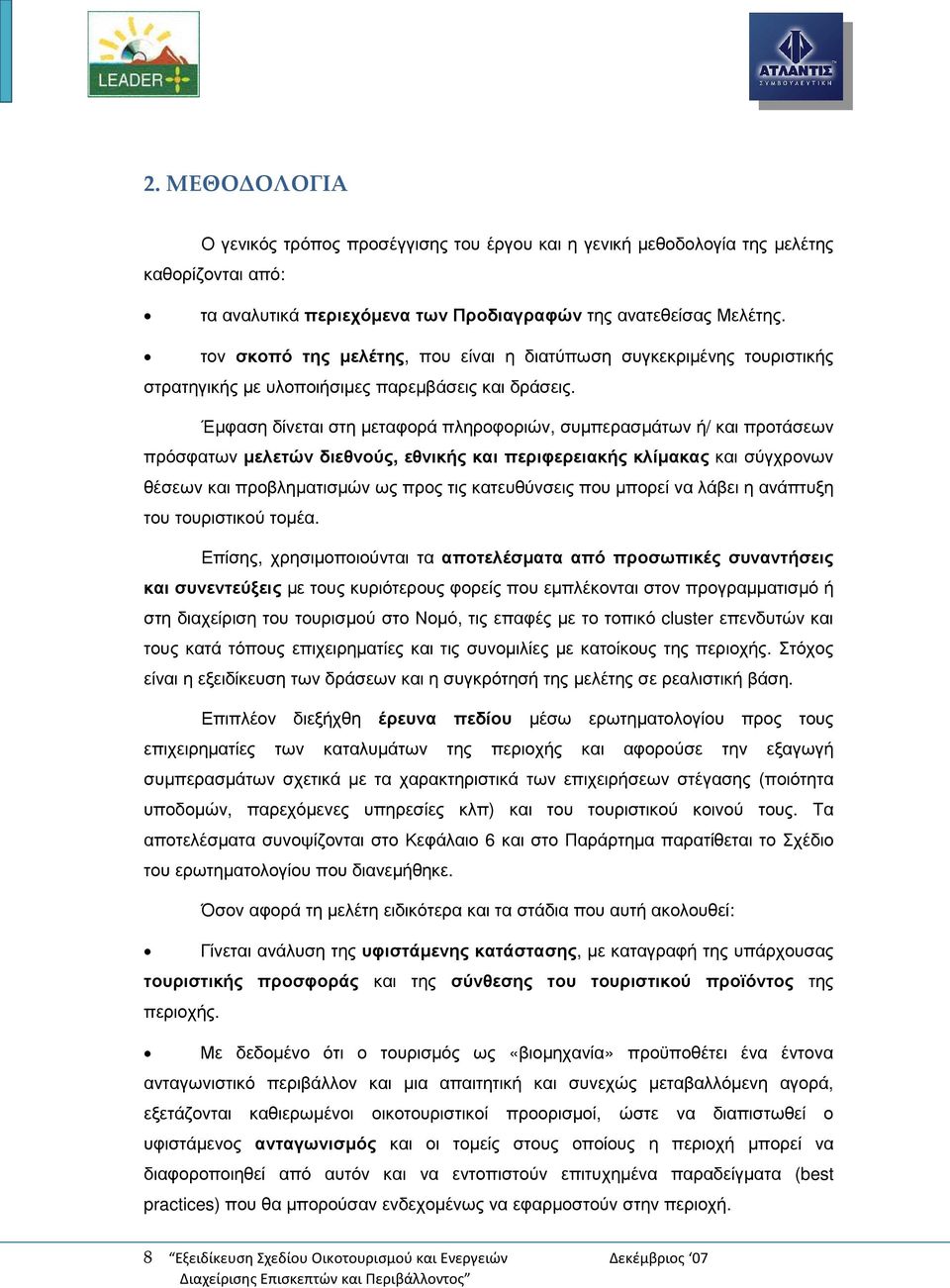 Έµφαση δίνεται στη µεταφορά πληροφοριών, συµπερασµάτων ή/ και προτάσεων πρόσφατων µελετών διεθνούς, εθνικής και περιφερειακής κλίµακας και σύγχρονων θέσεων και προβληµατισµών ως προς τις κατευθύνσεις