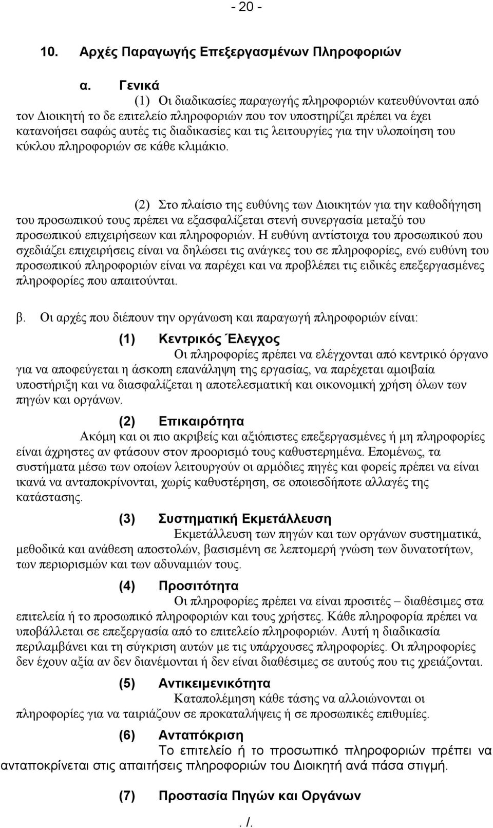 για την υλοποίηση του κύκλου πληροφοριών σε κάθε κλιµάκιο.