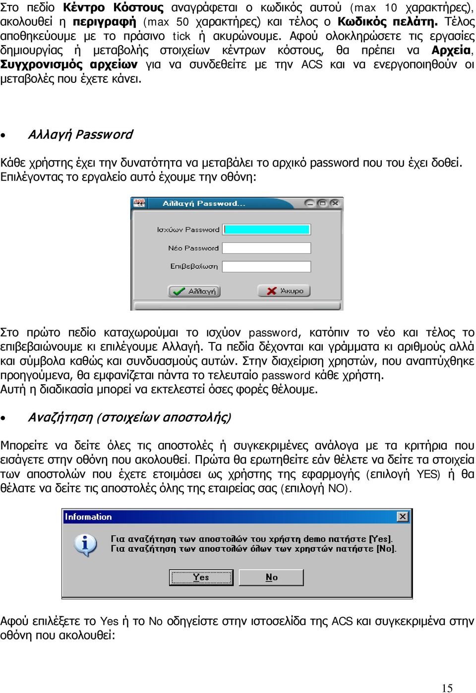 κάνει. Αλλαγή Password Κάθε χρήστης έχει την δυνατότητα να μεταβάλει το αρχικό password που του έχει δοθεί.