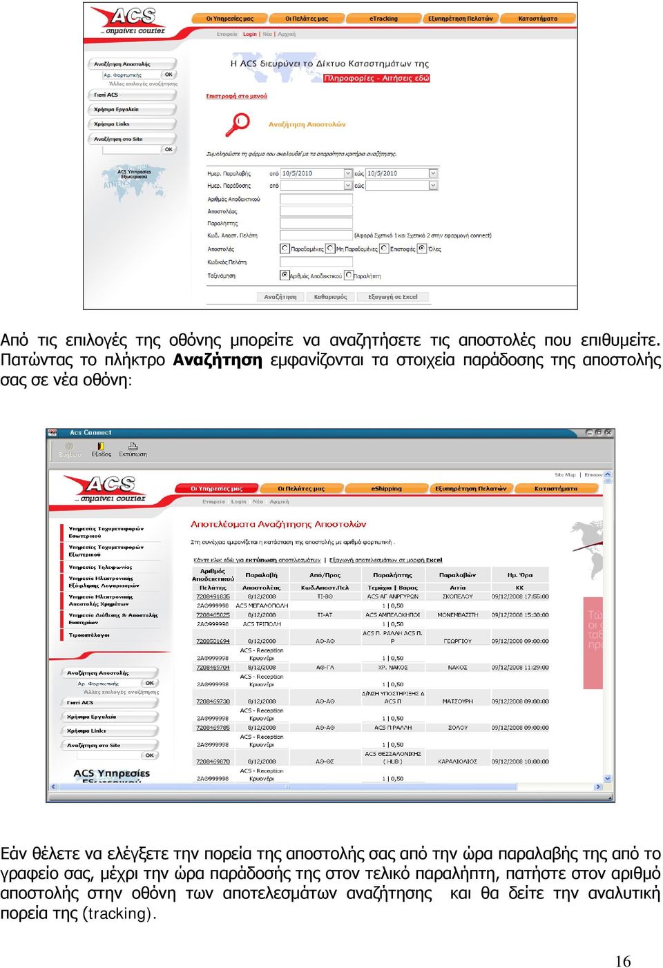 ελέγξετε την πορεία της αποστολής σας από την ώρα παραλαβής της από το γραφείο σας, μέχρι την ώρα παράδοσής της