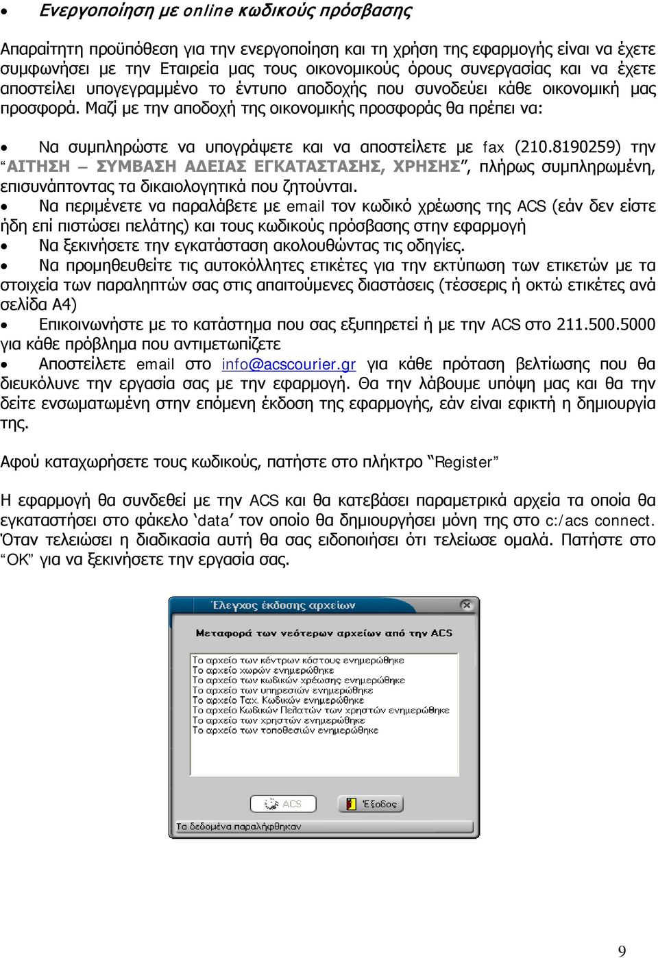 Μαζί με την αποδοχή της οικονομικής προσφοράς θα πρέπει να: Nα συμπληρώστε να υπογράψετε και να αποστείλετε με fax (210.