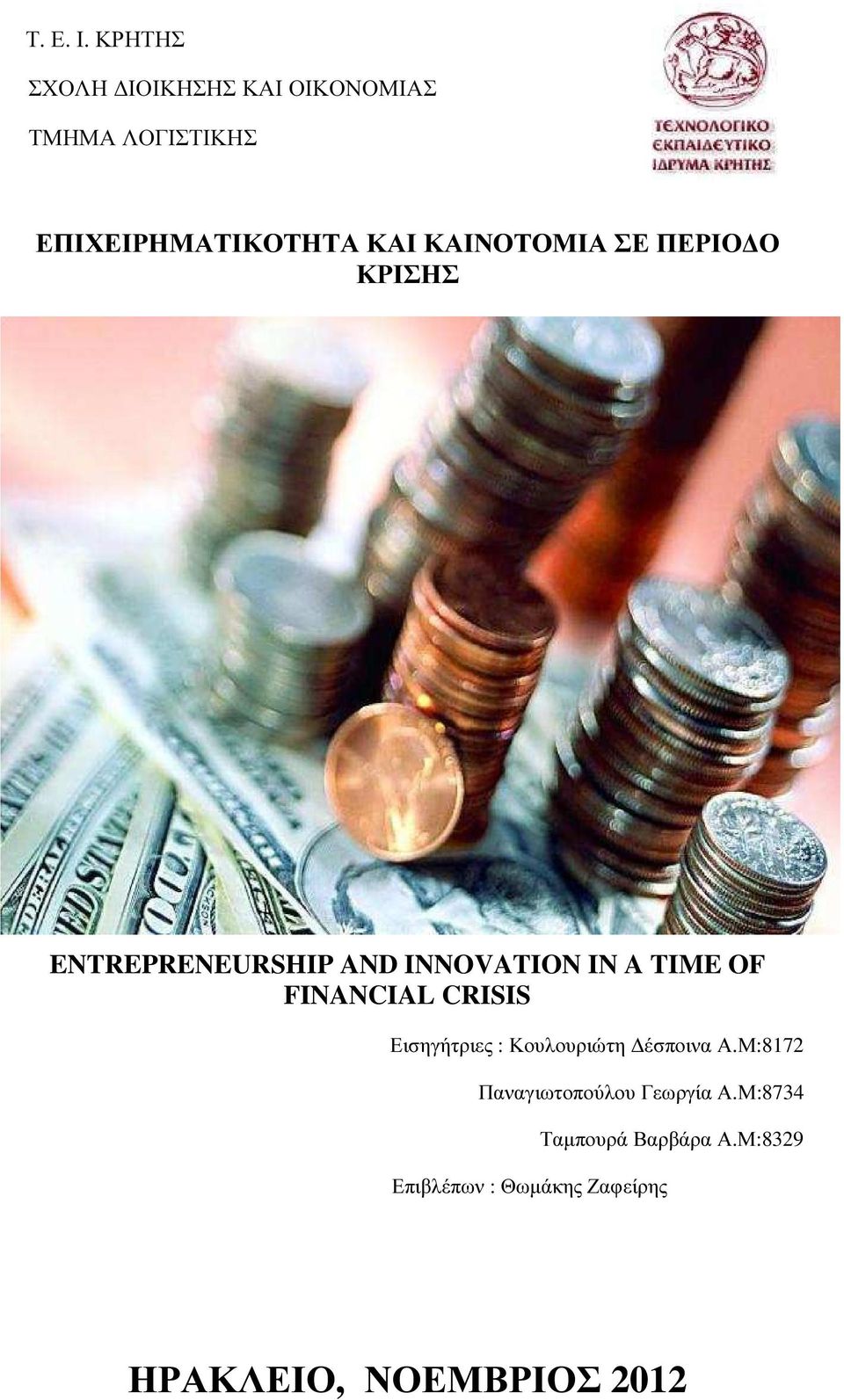 ΚΑΙΝΟΤΟΜΙΑ ΣΕ ΠΕΡΙΟ Ο ΚΡΙΣΗΣ ENTREPRENEURSHIP AND INNOVATION IN A TIME OF