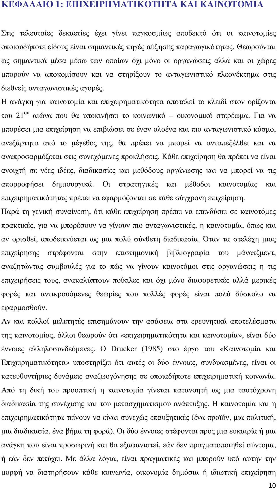 Η ανάγκη για καινοτοµία και επιχειρηµατικότητα αποτελεί το κλειδί στον ορίζοντα του 21 ου αιώνα που θα υποκινήσει το κοινωνικό οικονοµικό στερέωµα.