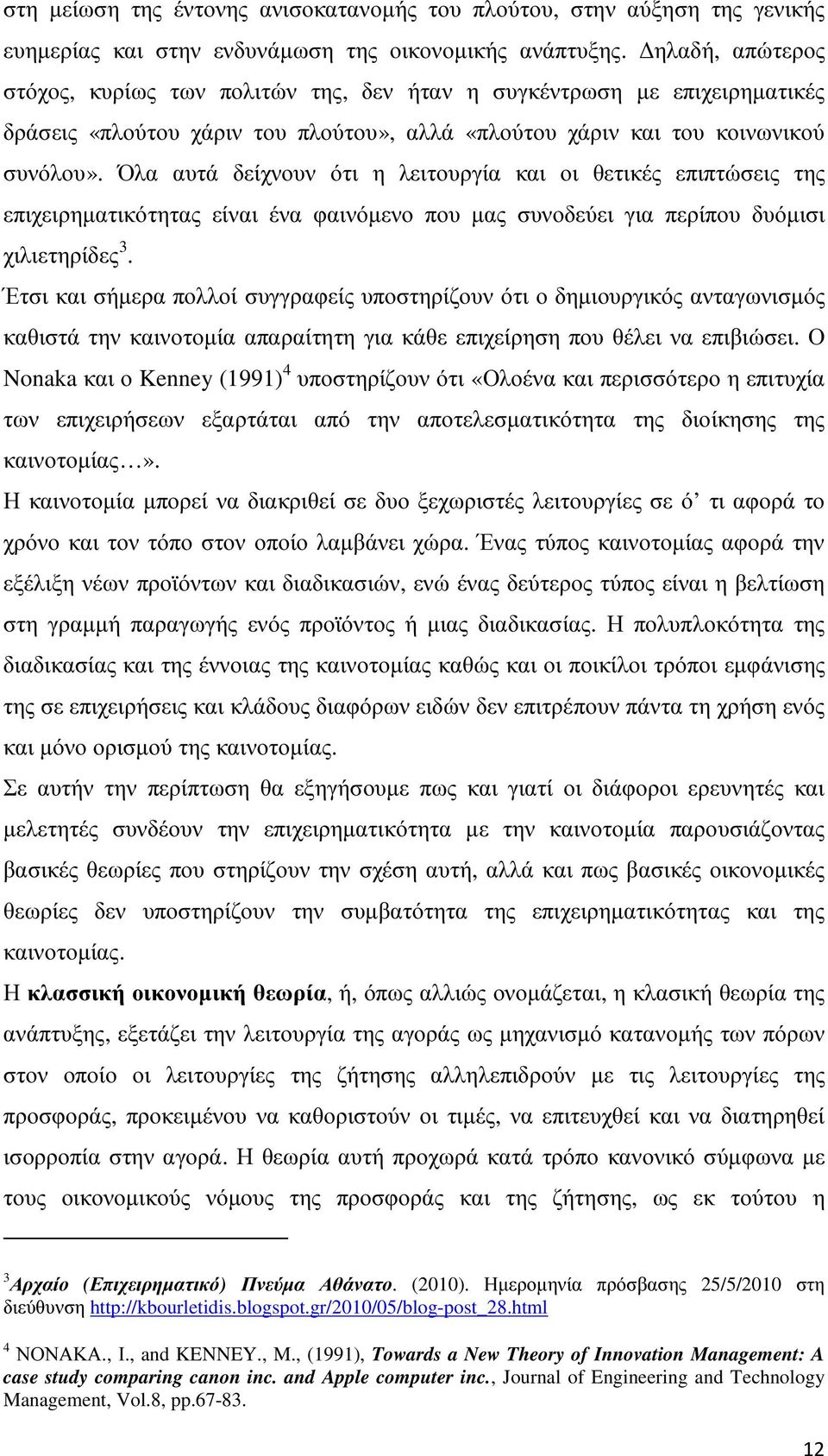 Όλα αυτά δείχνουν ότι η λειτουργία και οι θετικές επιπτώσεις της επιχειρηµατικότητας είναι ένα φαινόµενο που µας συνοδεύει για περίπου δυόµισι χιλιετηρίδες 3.