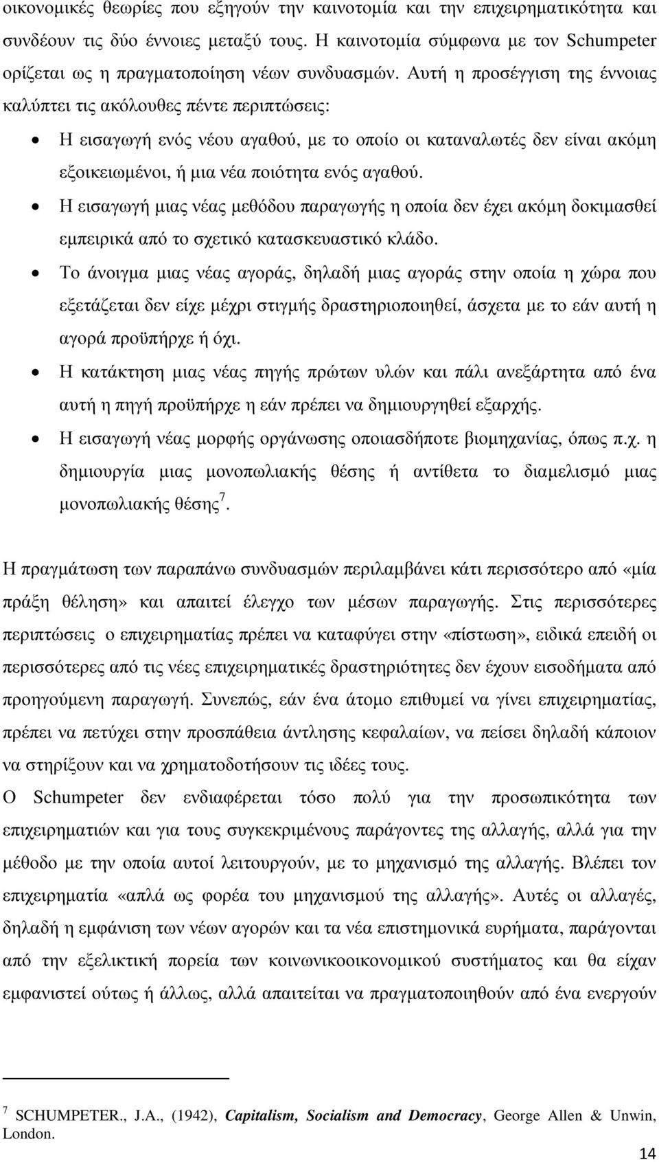 Η εισαγωγή µιας νέας µεθόδου παραγωγής η οποία δεν έχει ακόµη δοκιµασθεί εµπειρικά από το σχετικό κατασκευαστικό κλάδο.