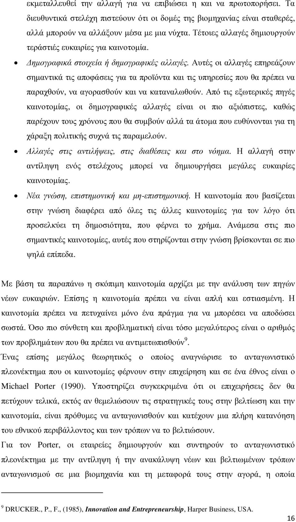 Αυτές οι αλλαγές επηρεάζουν σηµαντικά τις αποφάσεις για τα προϊόντα και τις υπηρεσίες που θα πρέπει να παραχθούν, να αγορασθούν και να καταναλωθούν.