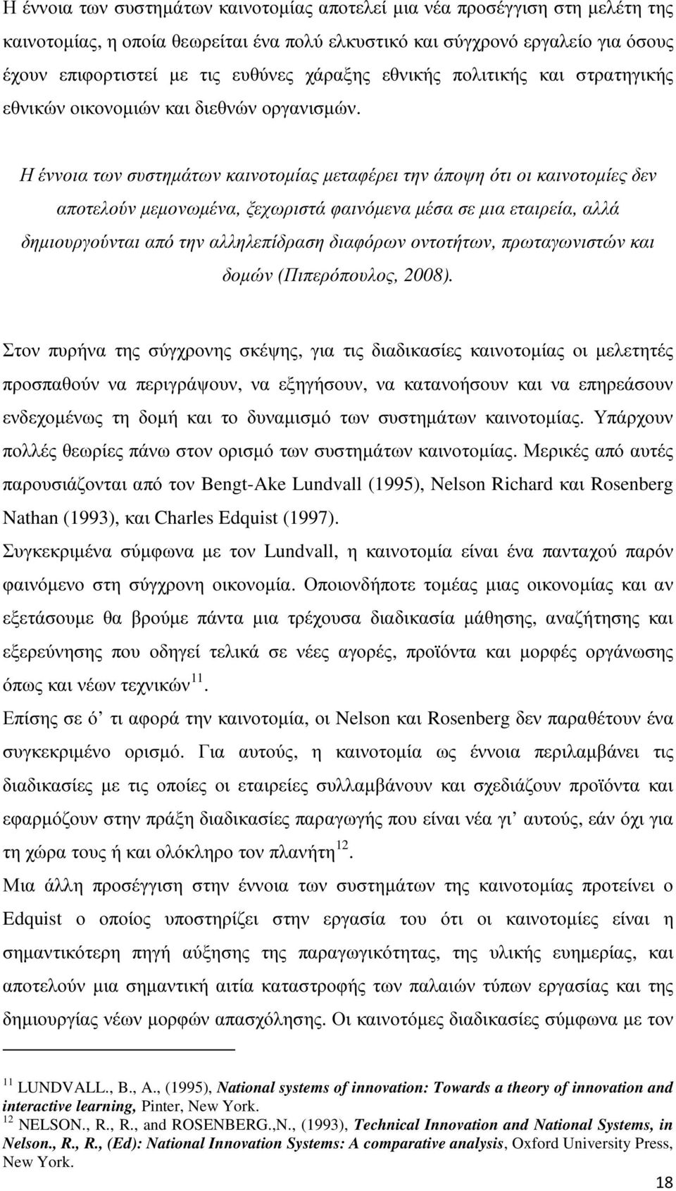 Η έννοια των συστηµάτων καινοτοµίας µεταφέρει την άποψη ότι οι καινοτοµίες δεν αποτελούν µεµονωµένα, ξεχωριστά φαινόµενα µέσα σε µια εταιρεία, αλλά δηµιουργούνται από την αλληλεπίδραση διαφόρων