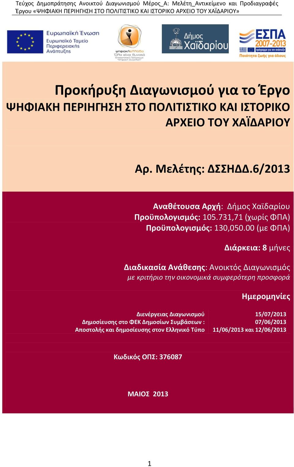 731,71 (χωρίς ΦΠΑ) Προϋπολογισμός: 130,050.