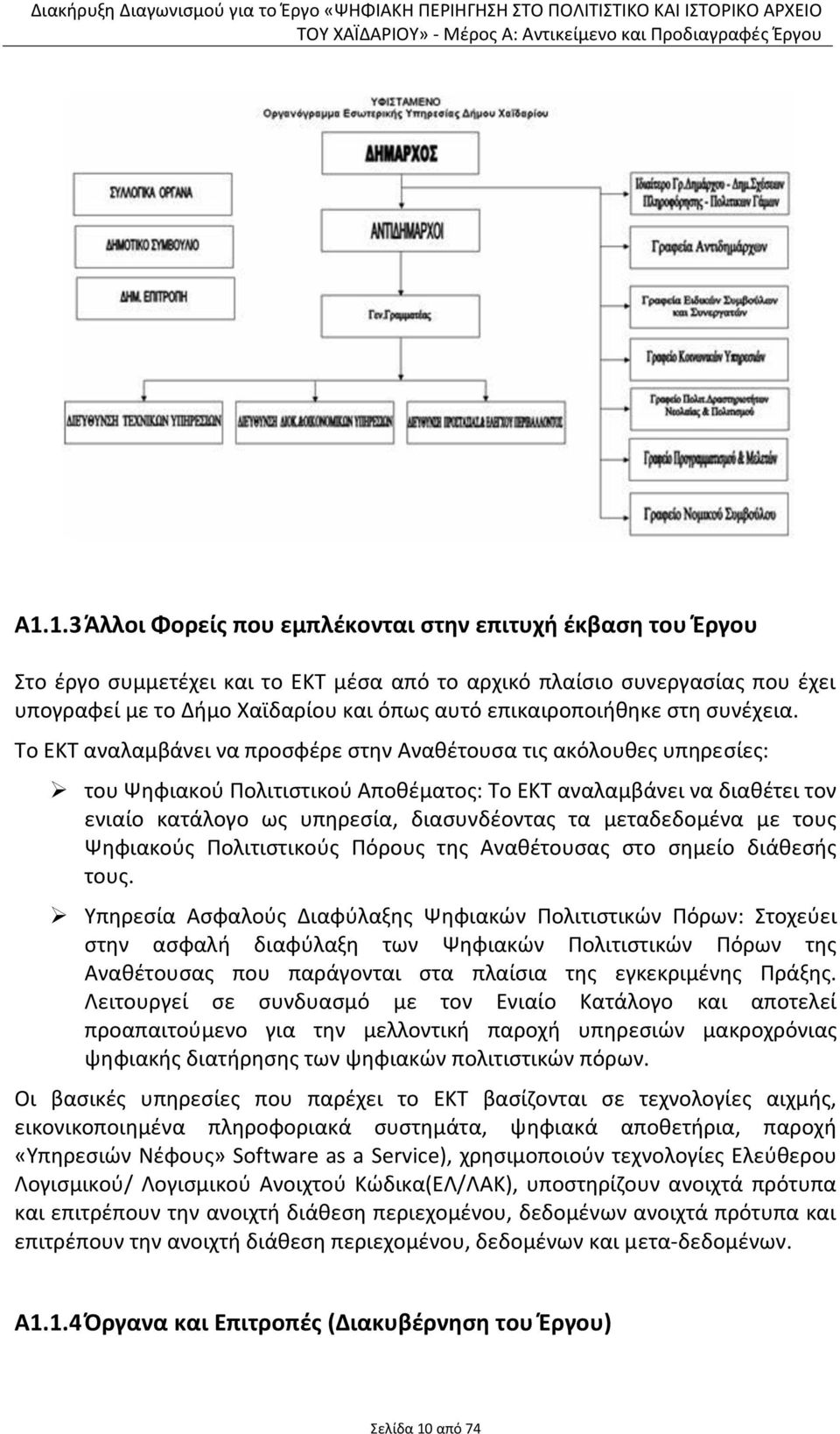 Το ΕΚΤ αναλαμβάνει να προσφέρε στην Αναθέτουσα τις ακόλουθες υπηρεσίες: του Ψηφιακού Πολιτιστικού Αποθέματος: Το ΕΚΤ αναλαμβάνει να διαθέτει τον ενιαίο κατάλογο ως υπηρεσία, διασυνδέοντας τα