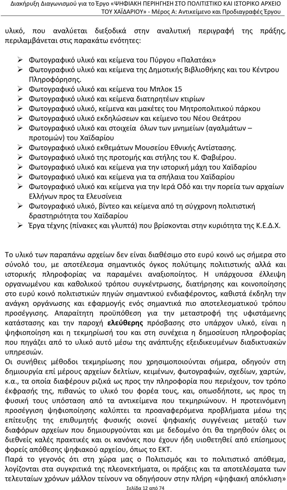 Φωτογραφικό υλικό και κείμενα του Μπλοκ 15 Φωτογραφικό υλικό και κείμενα διατηρητέων κτιρίων Φωτογραφικό υλικό, κείμενα και μακέτες του Μητροπολιτικού πάρκου Φωτογραφικό υλικό εκδηλώσεων και κείμενο