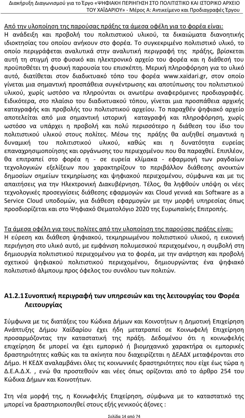 προϋποθέτει τη φυσική παρουσία του επισκέπτη. Μερική πληροφόρηση για το υλικό αυτό, διατίθεται στον διαδικτυακό τόπο του φορέα www.xaidari.