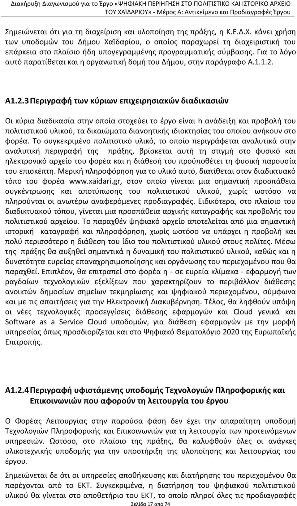 Για το λόγο αυτό παρατίθεται και η οργανωτική δομή του Δήμου, στην παράγραφο Α.1.1.2.