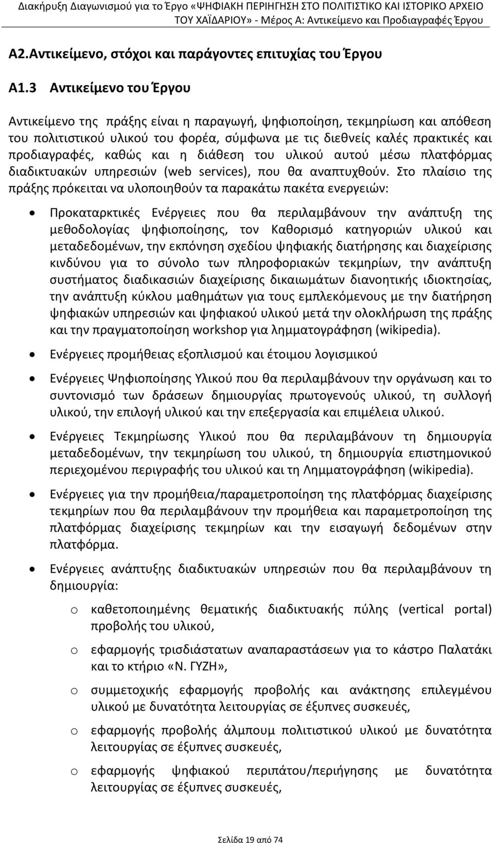 και η διάθεση του υλικού αυτού μέσω πλατφόρμας διαδικτυακών υπηρεσιών (web services), που θα αναπτυχθούν.