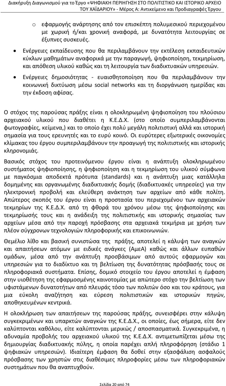 υπηρεσιών. Ενέργειες δημοσιότητας - ευαισθητοποίηση που θα περιλαμβάνουν την κοινωνική δικτύωση μέσω social networks και τη διοργάνωση ημερίδας και την έκδοση αφίσας.