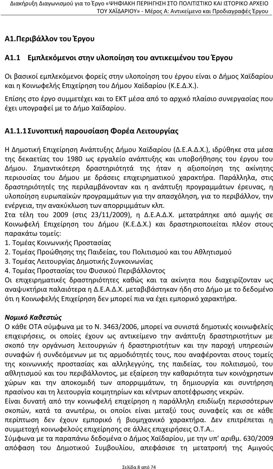 Επίσης στο έργο συμμετέχει και το ΕΚΤ μέσα από το αρχικό πλαίσιο συνεργασίας που έχει υπογραφεί με το Δήμο Χαϊδαρίου. Α1.