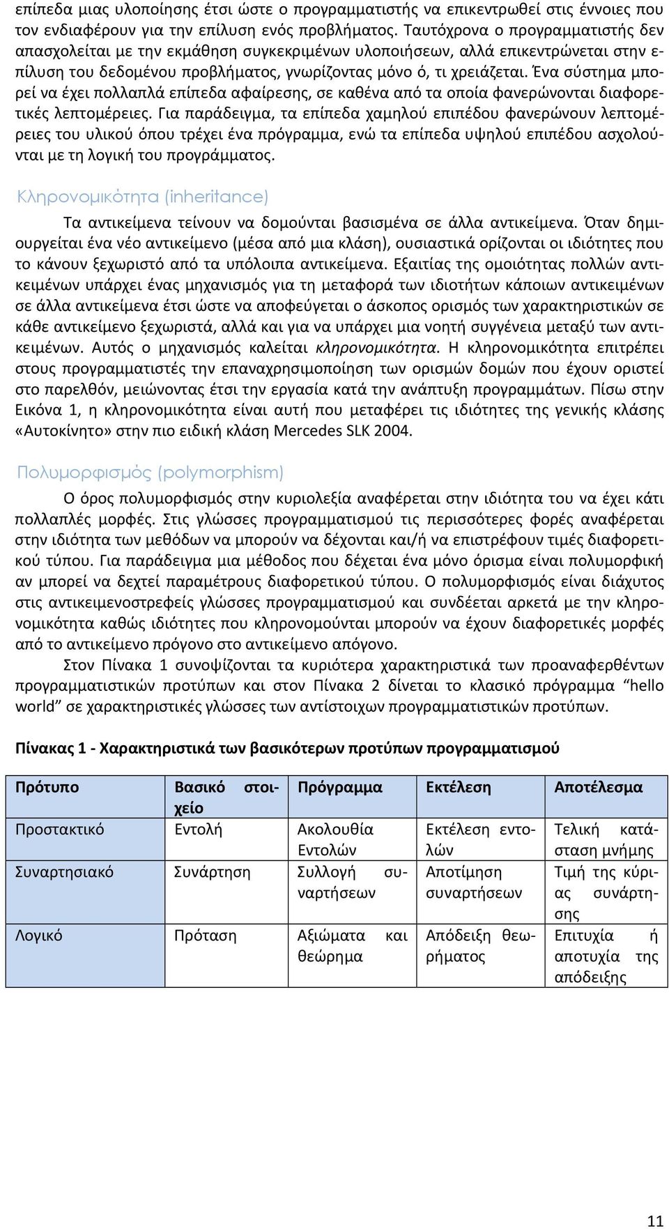 Ένα σύστημα μπορεί να έχει πολλαπλά επίπεδα αφαίρεσης, σε καθένα από τα οποία φανερώνονται διαφορετικές λεπτομέρειες.