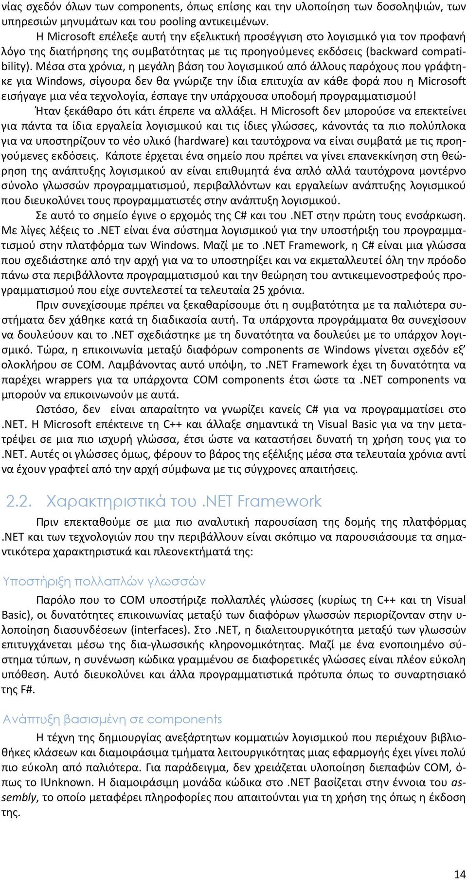 Μέσα στα χρόνια, η μεγάλη βάση του λογισμικού από άλλους παρόχους που γράφτηκε για Windows, σίγουρα δεν θα γνώριζε την ίδια επιτυχία αν κάθε φορά που η Microsoft εισήγαγε μια νέα τεχνολογία, έσπαγε