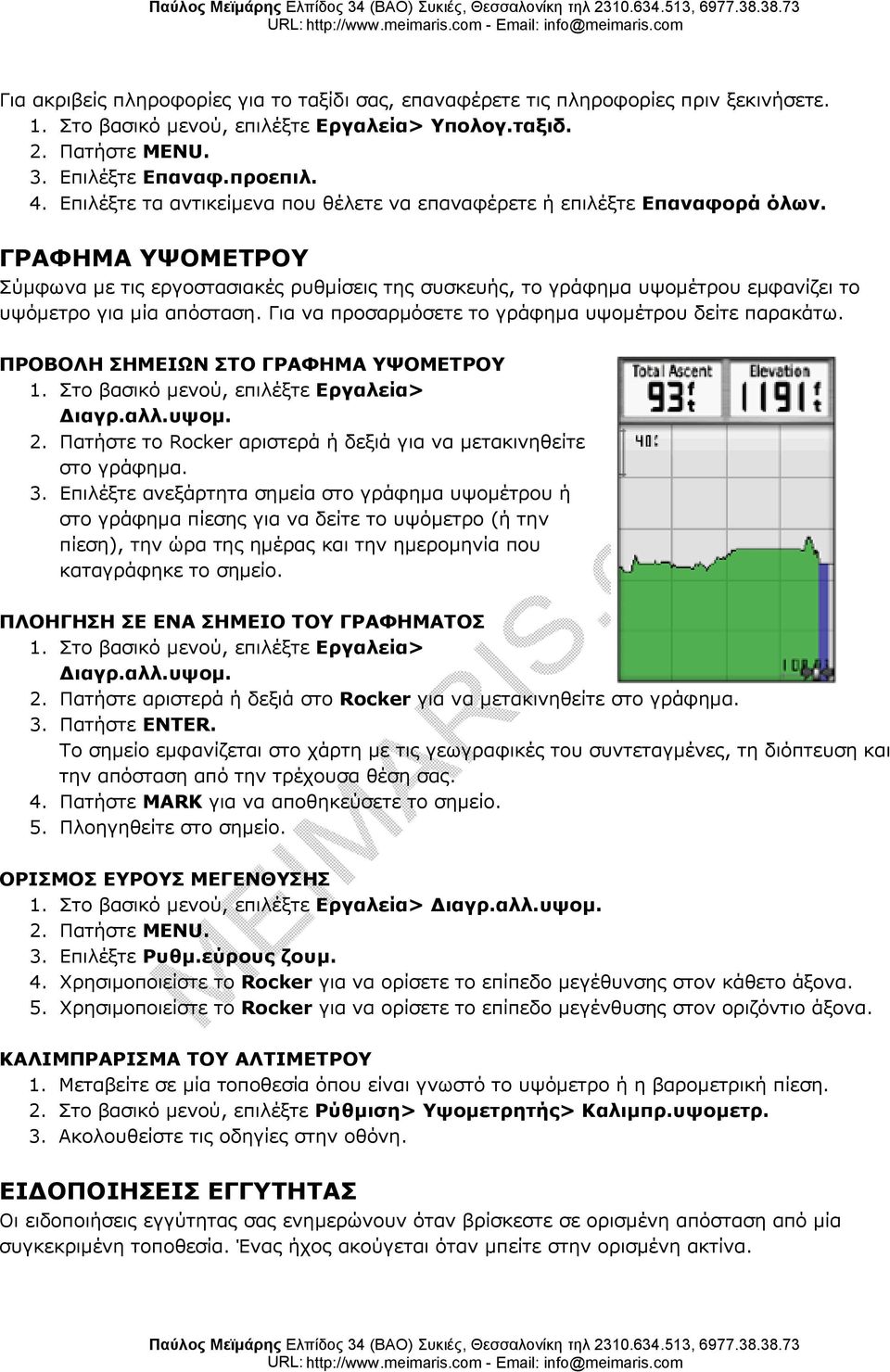 ΓΡΑΦΗΜΑ ΥΨΟΜΕΤΡΟΥ Σύμφωνα με τις εργοστασιακές ρυθμίσεις της συσκευής, το γράφημα υψομέτρου εμφανίζει το υψόμετρο για μία απόσταση. Για να προσαρμόσετε το γράφημα υψομέτρου δείτε παρακάτω.