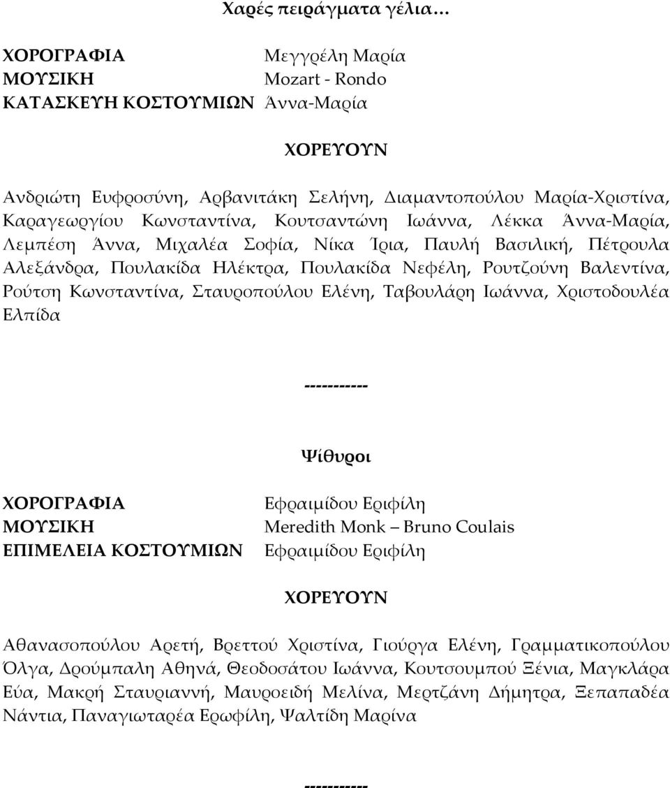Ιωάννα, Χριστοδουλέα Ελπίδα Ψίθυροι ΕΠΙΜΕΛΕΙΑ ΚΟΣΤΟΥΜΙΩΝ Εφραιμίδου Εριφίλη Meredith Monk Bruno Coulais Εφραιμίδου Εριφίλη Αθανασοπούλου Αρετή, Βρεττού Χριστίνα, Γιούργα Ελένη,