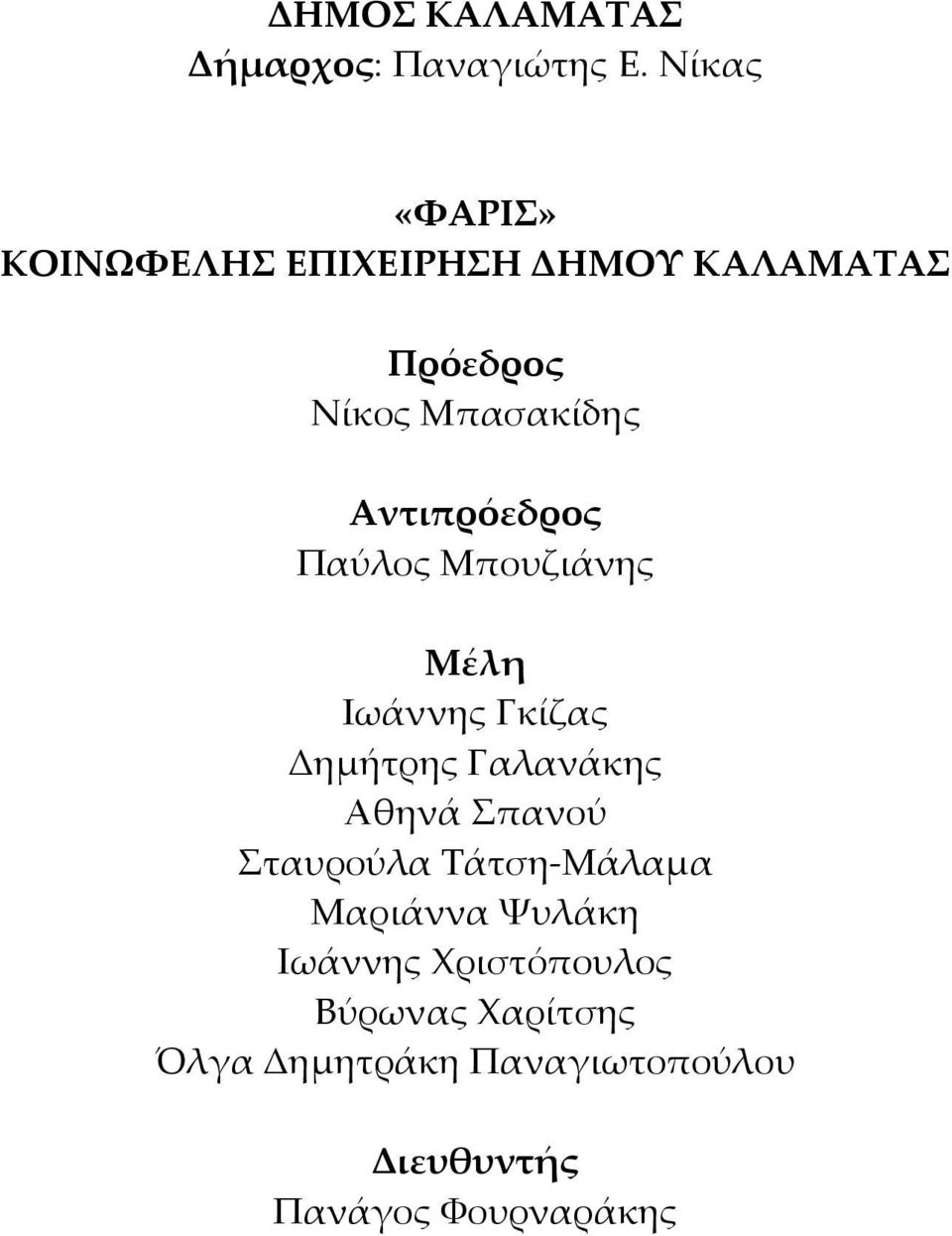 Αντιπρόεδρος Παύλος Μπουζιάνης Μέλη Ιωάννης Γκίζας Δημήτρης Γαλανάκης Αθηνά Σπανού