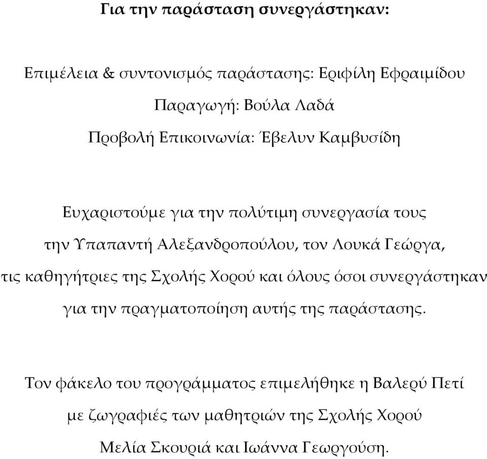 Γεώργα, τις καθηγήτριες της Σχολής Χορού και όλους όσοι συνεργάστηκαν για την πραγματοποίηση αυτής της παράστασης.