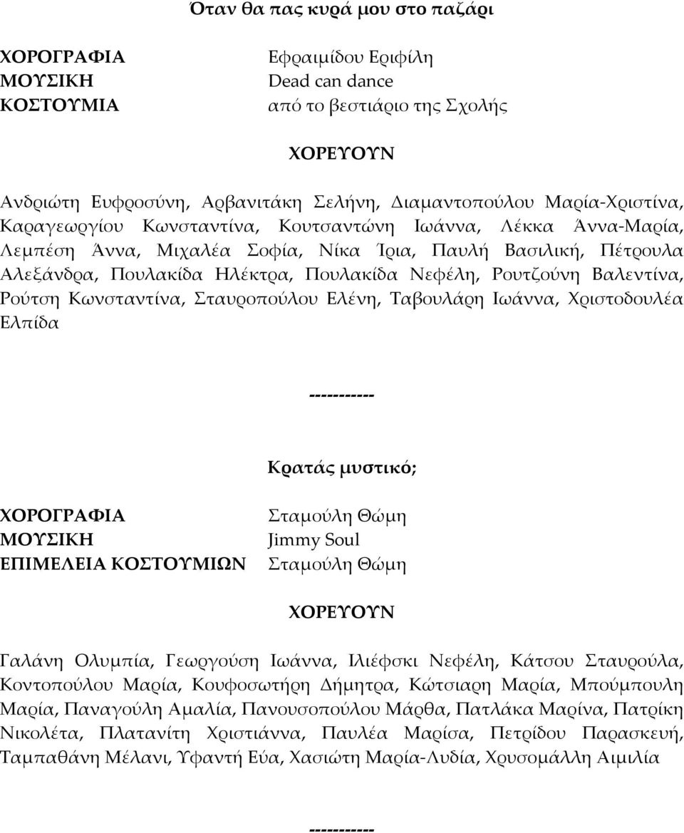 Σταυροπούλου Ελένη, Ταβουλάρη Ιωάννα, Χριστοδουλέα Ελπίδα Κρατάς μυστικό; ΕΠΙΜΕΛΕΙΑ ΚΟΣΤΟΥΜΙΩΝ Σταμούλη Θώμη Jimmy Soul Σταμούλη Θώμη Γαλάνη Ολυμπία, Γεωργούση Ιωάννα, Ιλιέφσκι Νεφέλη, Κάτσου