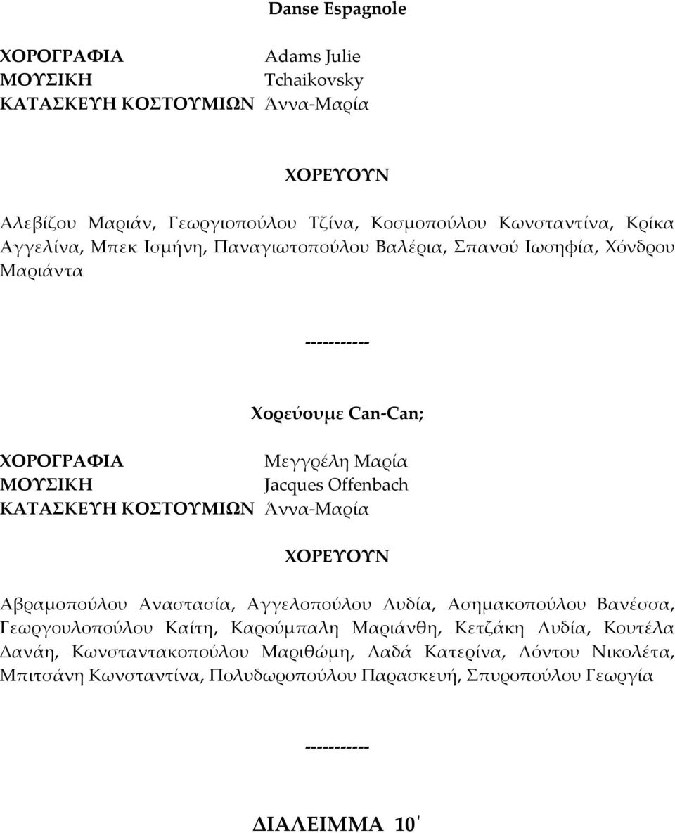 Αναστασία, Αγγελοπούλου Λυδία, Ασημακοπούλου Βανέσσα, Γεωργουλοπούλου Καίτη, Καρούμπαλη Μαριάνθη, Κετζάκη Λυδία, Κουτέλα Δανάη,