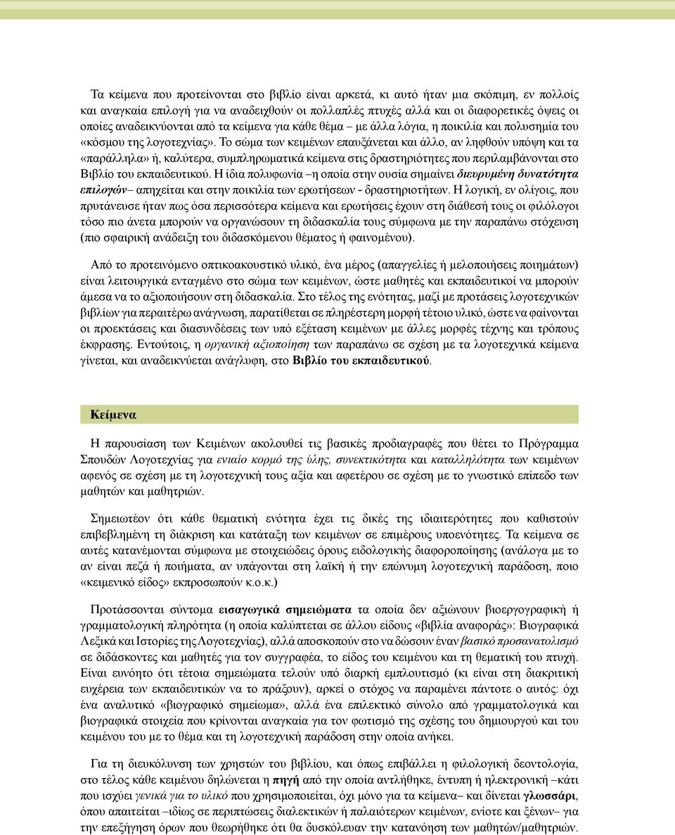 Το σώμα των κειμένων επαυξάνεται και άλλο, αν ληφθούν υπόψη και τα «παράλληλα» ή, καλύτερα, συμπληρωματικά κείμενα στις δραστηριότητες που περιλαμβάνονται στο Βιβλίο του εκπαιδευτικού.