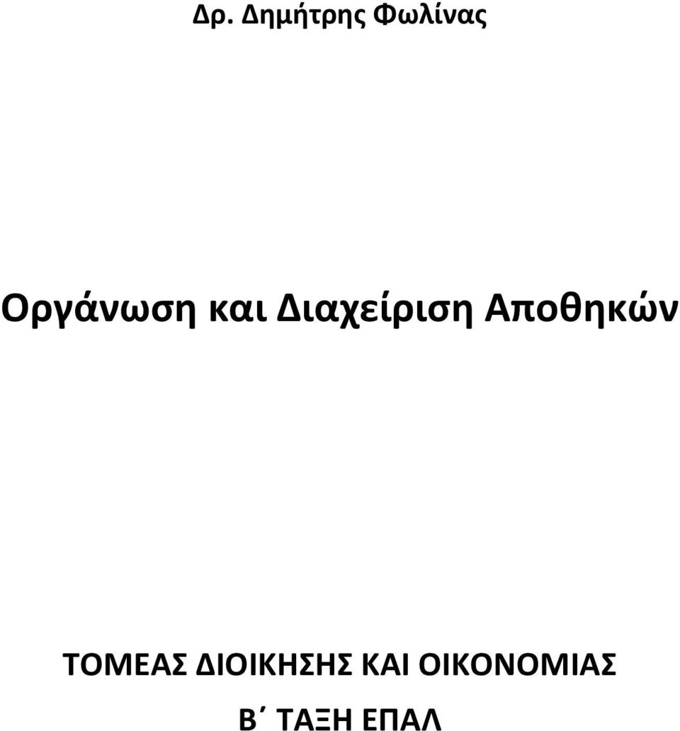 Αποθηκών ΤΟΜΕΑΣ