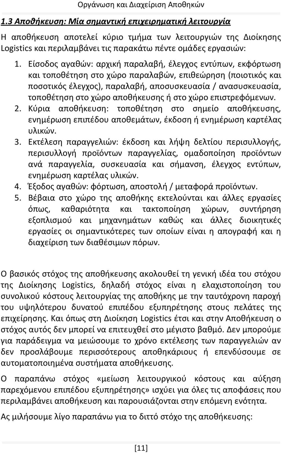 χώρο αποθήκευσης ή στο χώρο επιστρεφόμενων. 2. Κύρια αποθήκευση: τοποθέτηση στο σημείο αποθήκευσης, ενημέρωση επιπέδου αποθεμάτων, έκδοση ή ενημέρωση καρτέλας υλικών. 3.