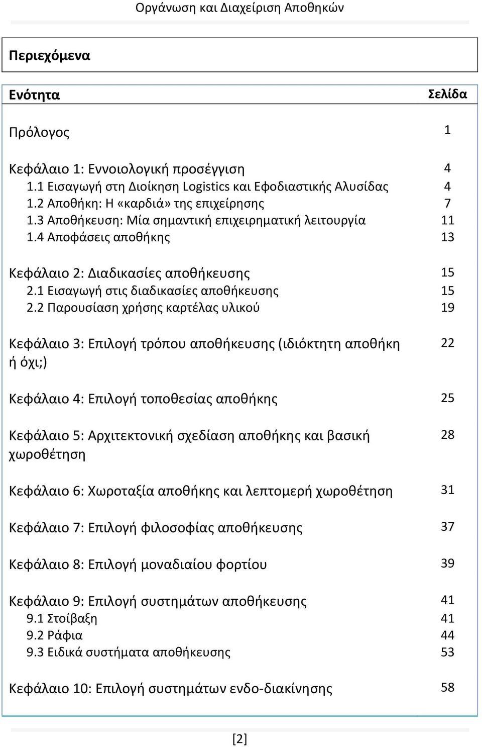 2 Παρουσίαση χρήσης καρτέλας υλικού 19 Κεφάλαιο 3: Επιλογή τρόπου αποθήκευσης (ιδιόκτητη αποθήκη ή όχι;) 22 Κεφάλαιο 4: Επιλογή τοποθεσίας αποθήκης 25 Κεφάλαιο 5: Αρχιτεκτονική σχεδίαση αποθήκης και