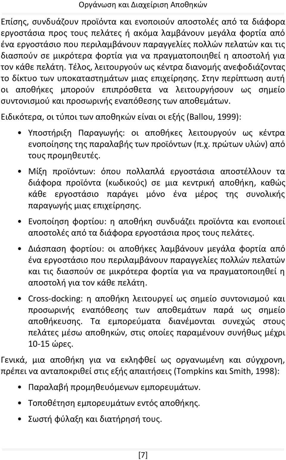 Στην περίπτωση αυτή οι αποθήκες μπορούν επιπρόσθετα να λειτουργήσουν ως σημείο συντονισμού και προσωρινής εναπόθεσης των αποθεμάτων.