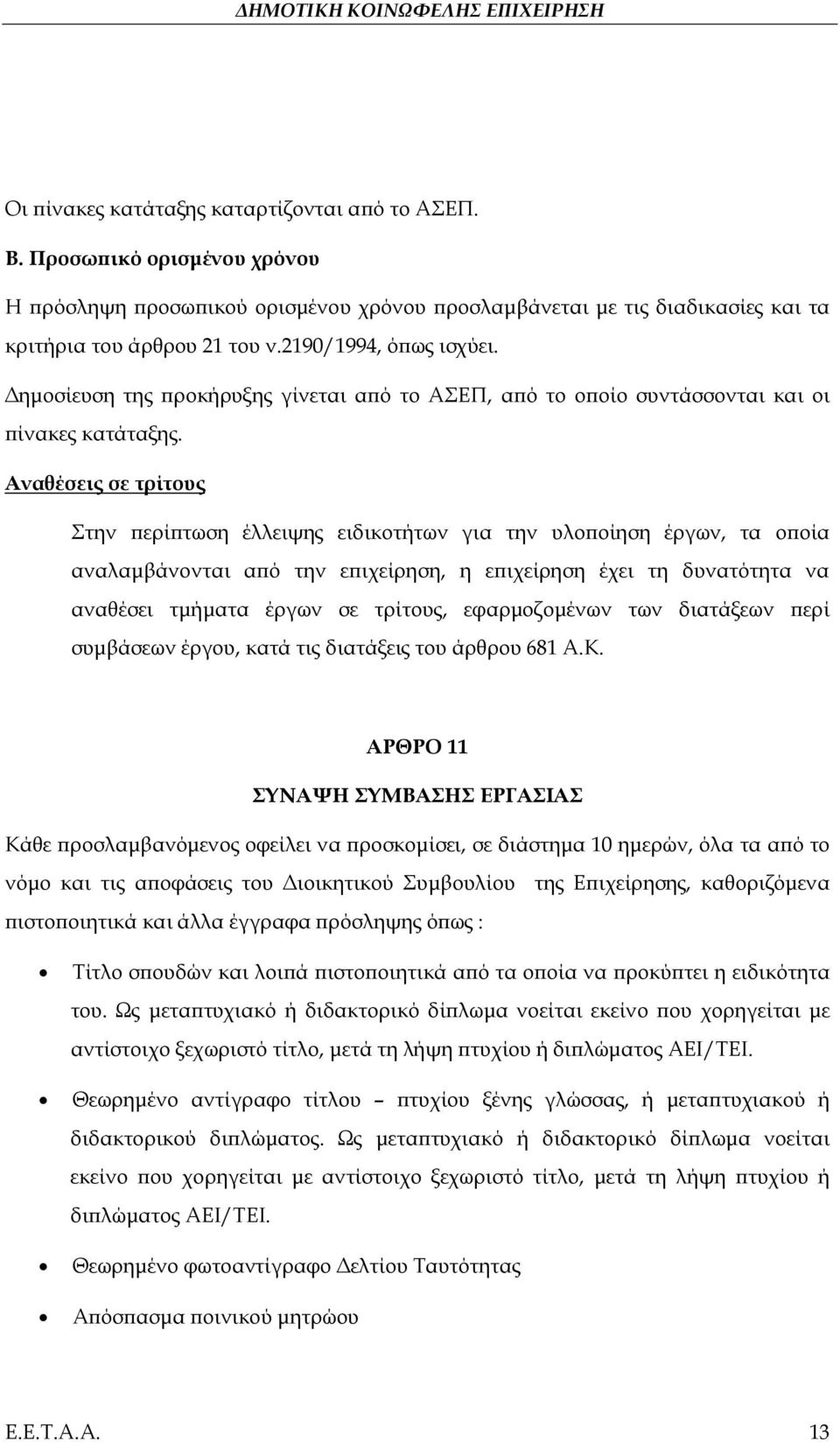 Αναθέσεις σε τρίτους Στην περίπτωση έλλειψης ειδικοτήτων για την υλοποίηση έργων, τα οποία αναλαμβάνονται από την επιχείρηση, η επιχείρηση έχει τη δυνατότητα να αναθέσει τμήματα έργων σε τρίτους,