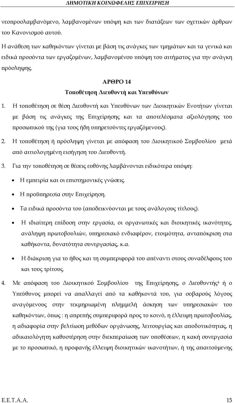 ΑΡΘΡΟ 14 Τοποθέτηση Διευθυντή και Υπευθύνων 1.