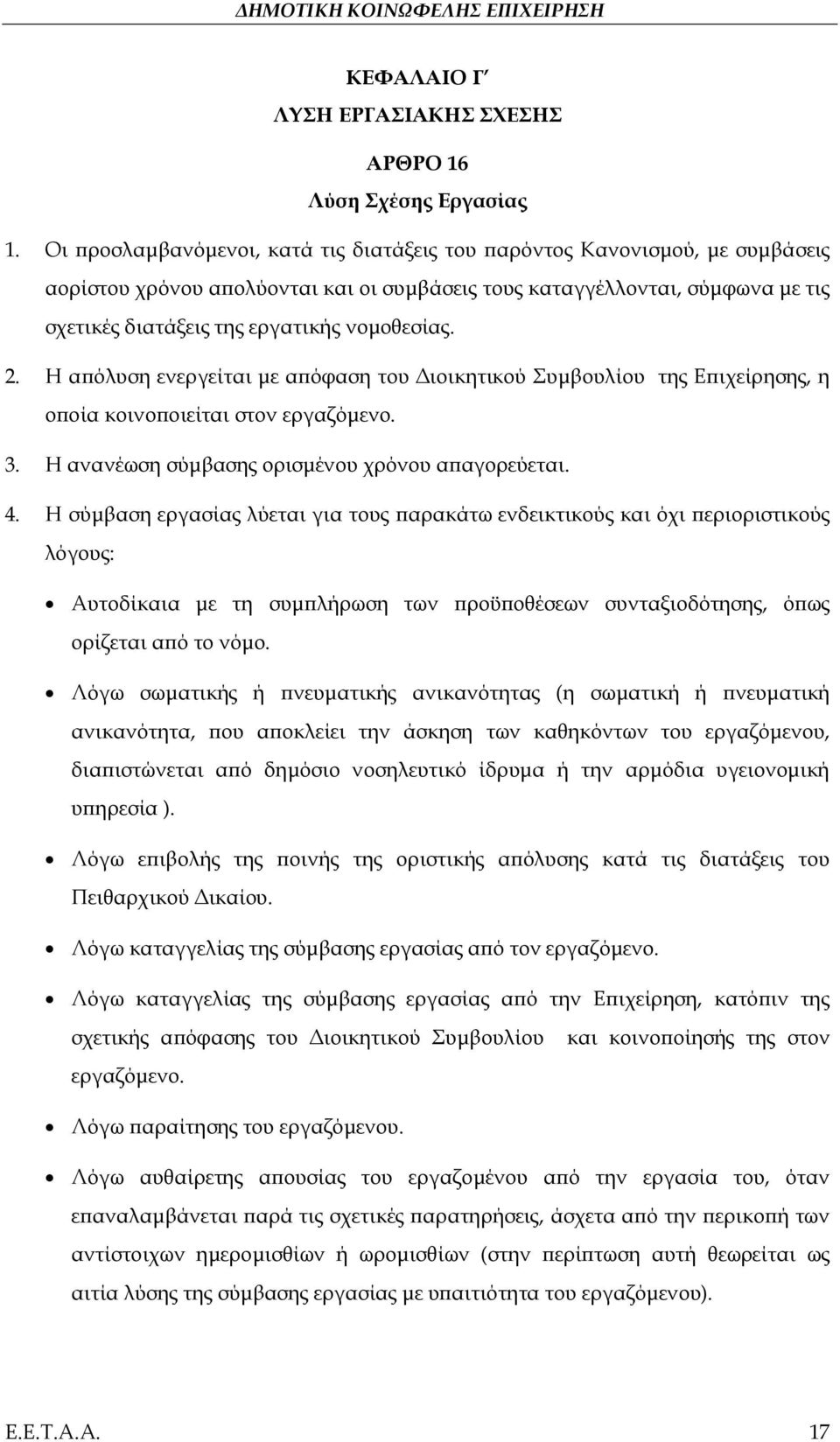 νομοθεσίας. 2. Η απόλυση ενεργείται με απόφαση του Διοικητικού Συμβουλίου της Επιχείρησης, η οποία κοινοποιείται στον εργαζόμενο. 3. Η ανανέωση σύμβασης ορισμένου χρόνου απαγορεύεται. 4.