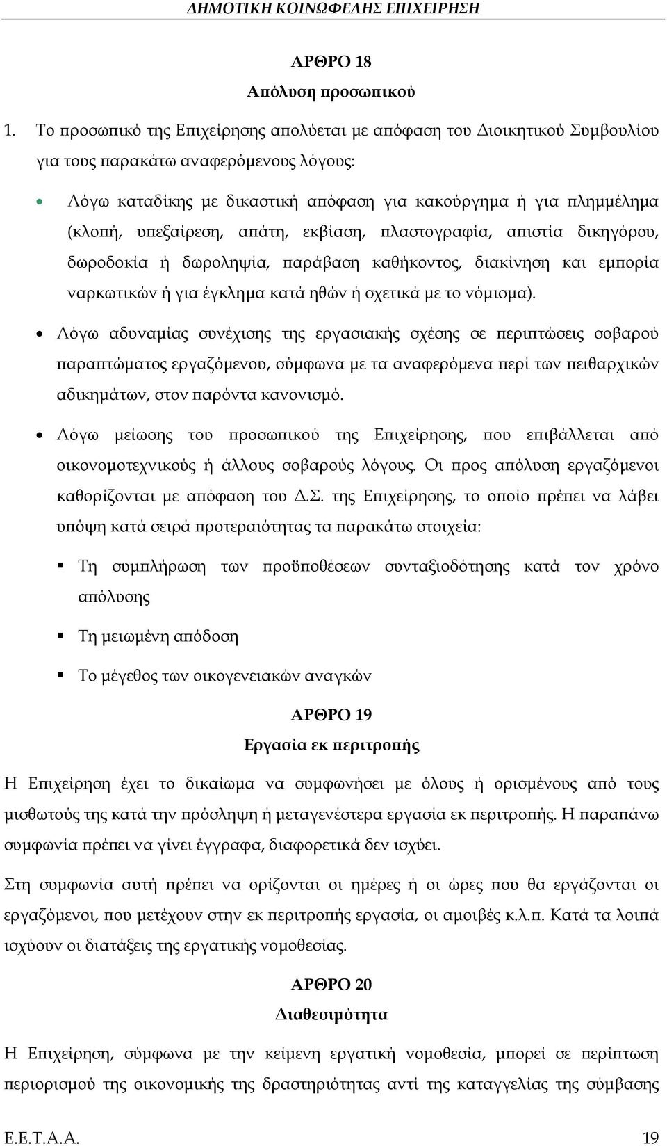 υπεξαίρεση, απάτη, εκβίαση, πλαστογραφία, απιστία δικηγόρου, δωροδοκία ή δωροληψία, παράβαση καθήκοντος, διακίνηση και εμπορία ναρκωτικών ή για έγκλημα κατά ηθών ή σχετικά με το νόμισμα).