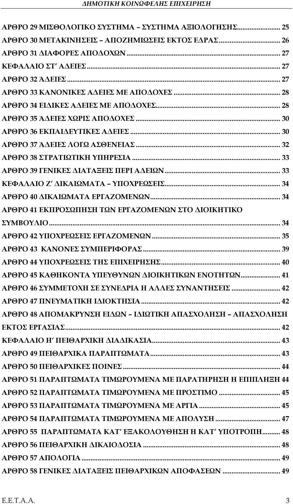 .. 32 ΑΡΘΡΟ 38 ΣΤΡΑΤΙΩΤΙΚΗ ΥΠΗΡΕΣΙΑ... 33 ΑΡΘΡΟ 39 ΓΕΝΙΚΕΣ ΔΙΑΤΑΞΕΙΣ ΠΕΡΙ ΑΔΕΙΩΝ... 33 ΚΕΦΑΛΑΙΟ Ζ ΔΙΚΑΙΩΜΑΤΑ ΥΠΟΧΡΕΩΣΕΙΣ... 34 ΑΡΘΡΟ 40 ΔΙΚΑΙΩΜΑΤΑ ΕΡΓΑΖΟΜΕΝΩΝ.