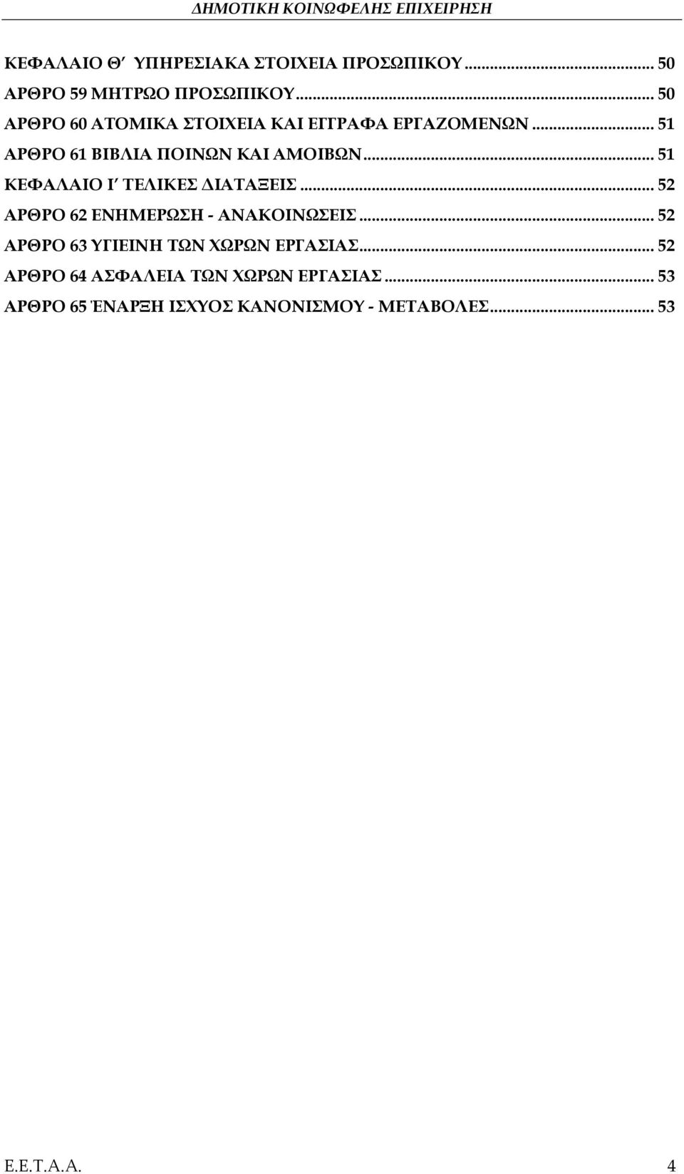 .. 51 ΚΕΦΑΛΑΙΟ Ι ΤΕΛΙΚΕΣ ΔΙΑΤΑΞΕΙΣ... 52 ΑΡΘΡΟ 62 ΕΝΗΜΕΡΩΣΗ - ΑΝΑΚΟΙΝΩΣΕΙΣ.