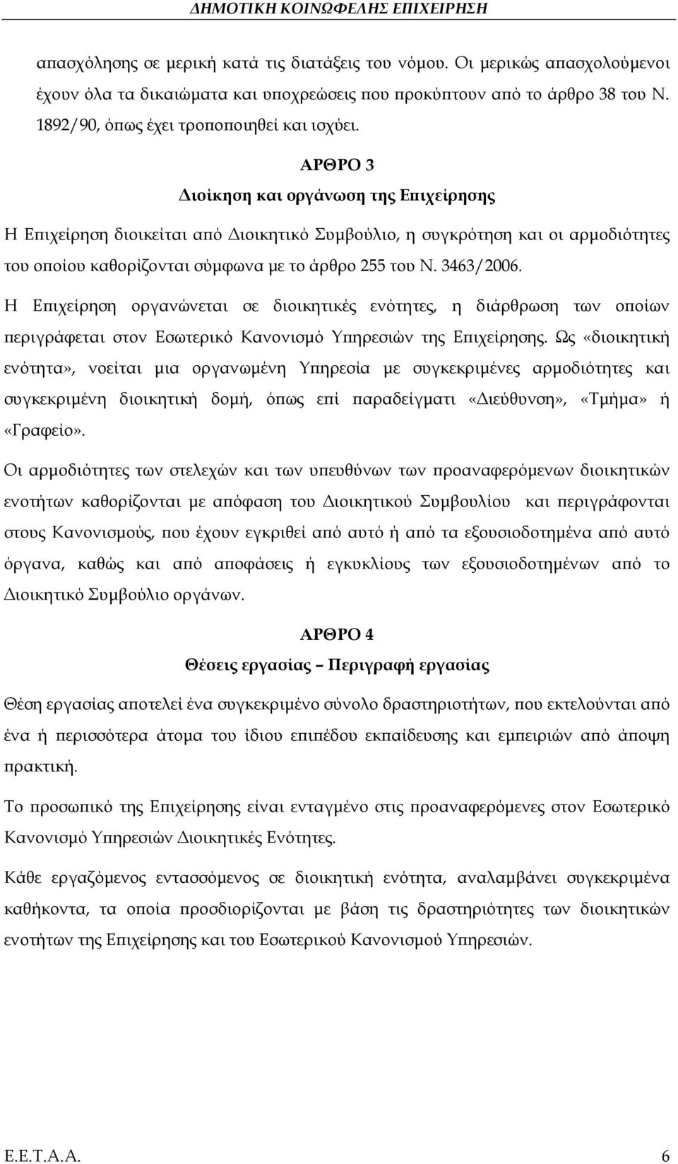 Η Επιχείρηση οργανώνεται σε διοικητικές ενότητες, η διάρθρωση των οποίων περιγράφεται στον Εσωτερικό Κανονισμό Υπηρεσιών της Επιχείρησης.