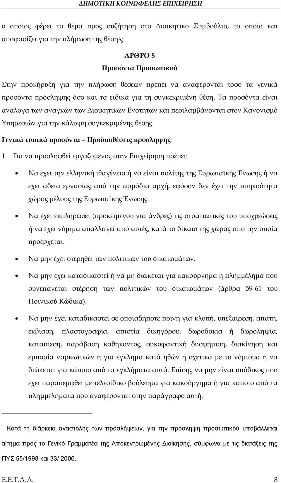 Τα προσόντα είναι ανάλογα των αναγκών των Διοικητικών Ενοτήτων και περιλαμβάνονται στον Κανονισμό Υπηρεσιών για την κάλυψη συγκεκριμένης θέσης. Γενικά τυπικά προσόντα Προϋποθέσεις πρόσληψης 1.