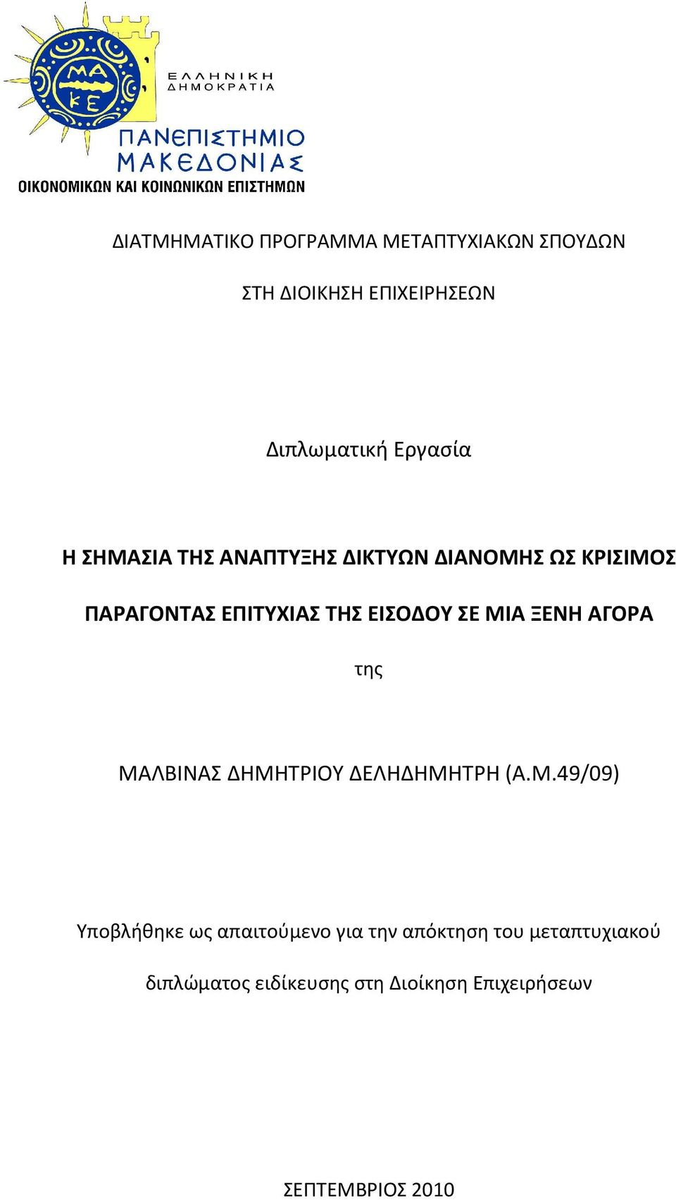 ΜΙΑ ΞΕΝΗ ΑΓΟΡΑ της ΜΑΛΒΙΝΑΣ ΔΗΜΗΤΡΙΟΥ ΔΕΛΗΔΗΜΗΤΡΗ (Α.Μ.49/09) Υποβλήθηκε ως απαιτούμενο για