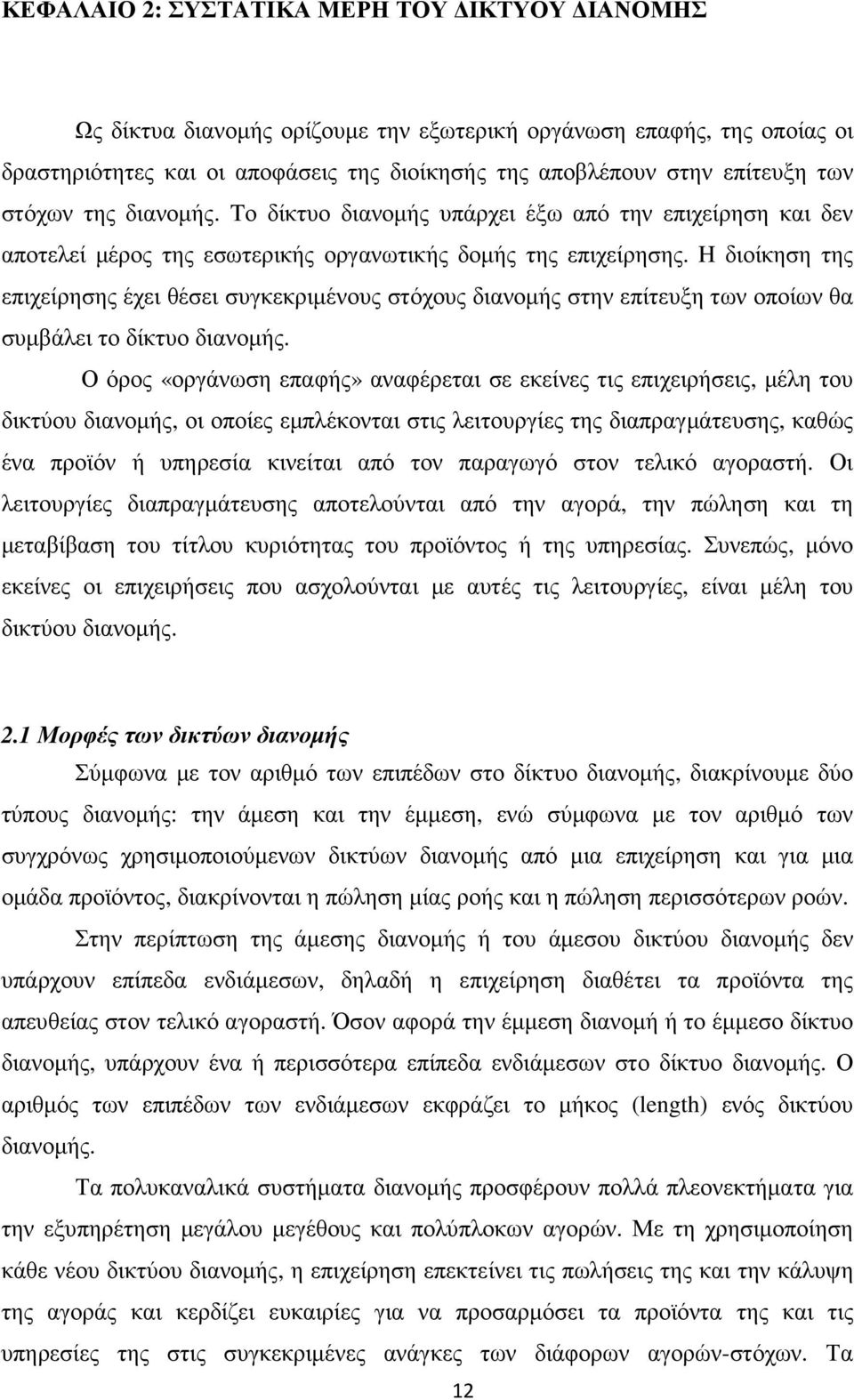 H διοίκηση της επιχείρησης έχει θέσει συγκεκριµένους στόχους διανοµής στην επίτευξη των οποίων θα συµβάλει το δίκτυο διανοµής.