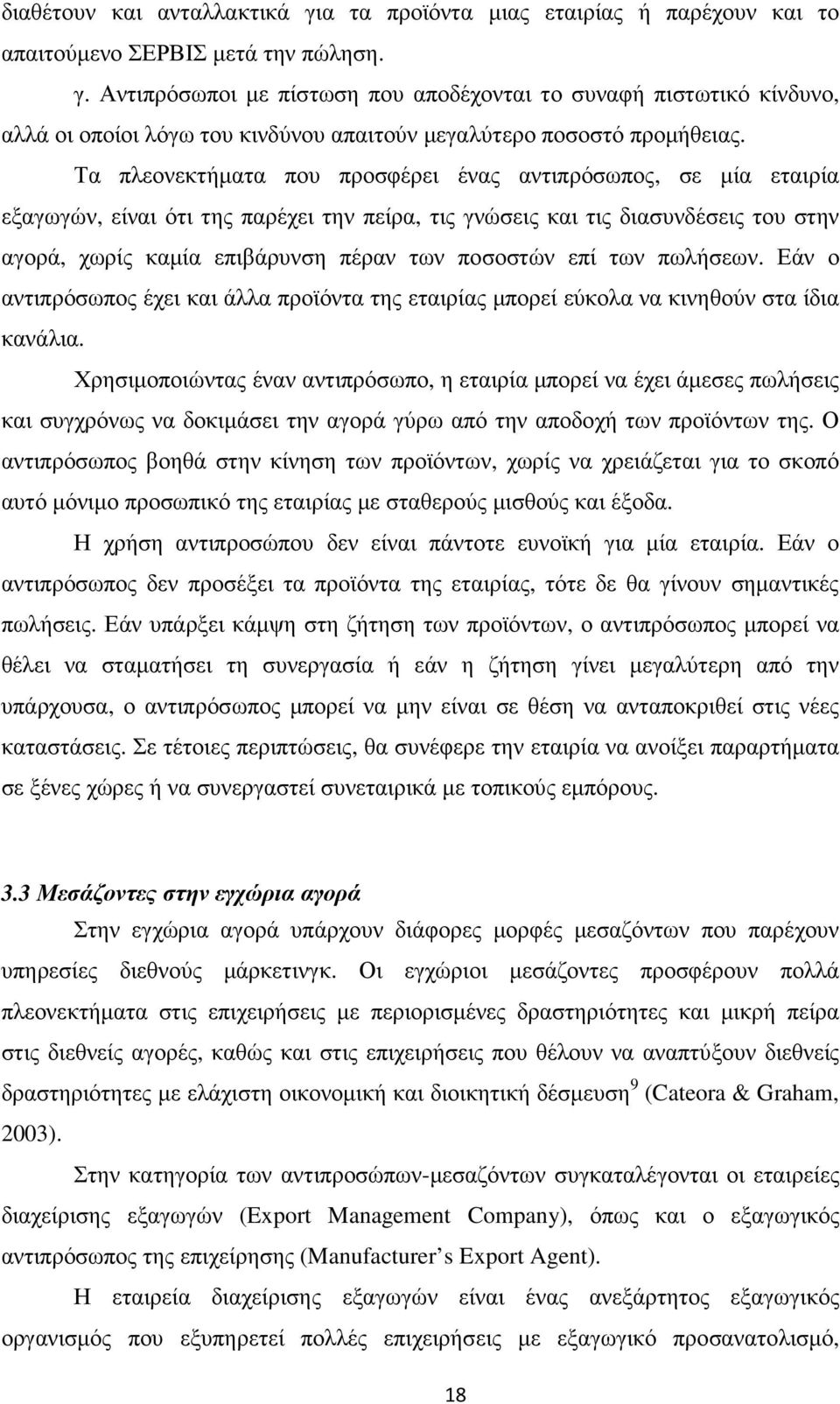 επί των πωλήσεων. Εάν ο αντιπρόσωπος έχει και άλλα προϊόντα της εταιρίας µπορεί εύκολα να κινηθούν στα ίδια κανάλια.