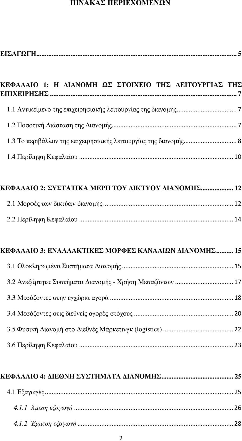 ..14 ΚΕΦΑΛΑΙΟ 3: ΕΝΑΛΛΑΚΤΙΚΕΣ ΜΟΡΦΕΣ ΚΑΝΑΛΙΩΝ ΙΑΝΟΜΗΣ... 15 3.1 Ολοκληρωµένα Συστήµατα ιανοµής...15 3.2 Ανεξάρτητα Συστήµατα ιανοµής - Χρήση Μεσαζόντων...17 3.3 Μεσάζοντες στην εγχώρια αγορά...18 3.