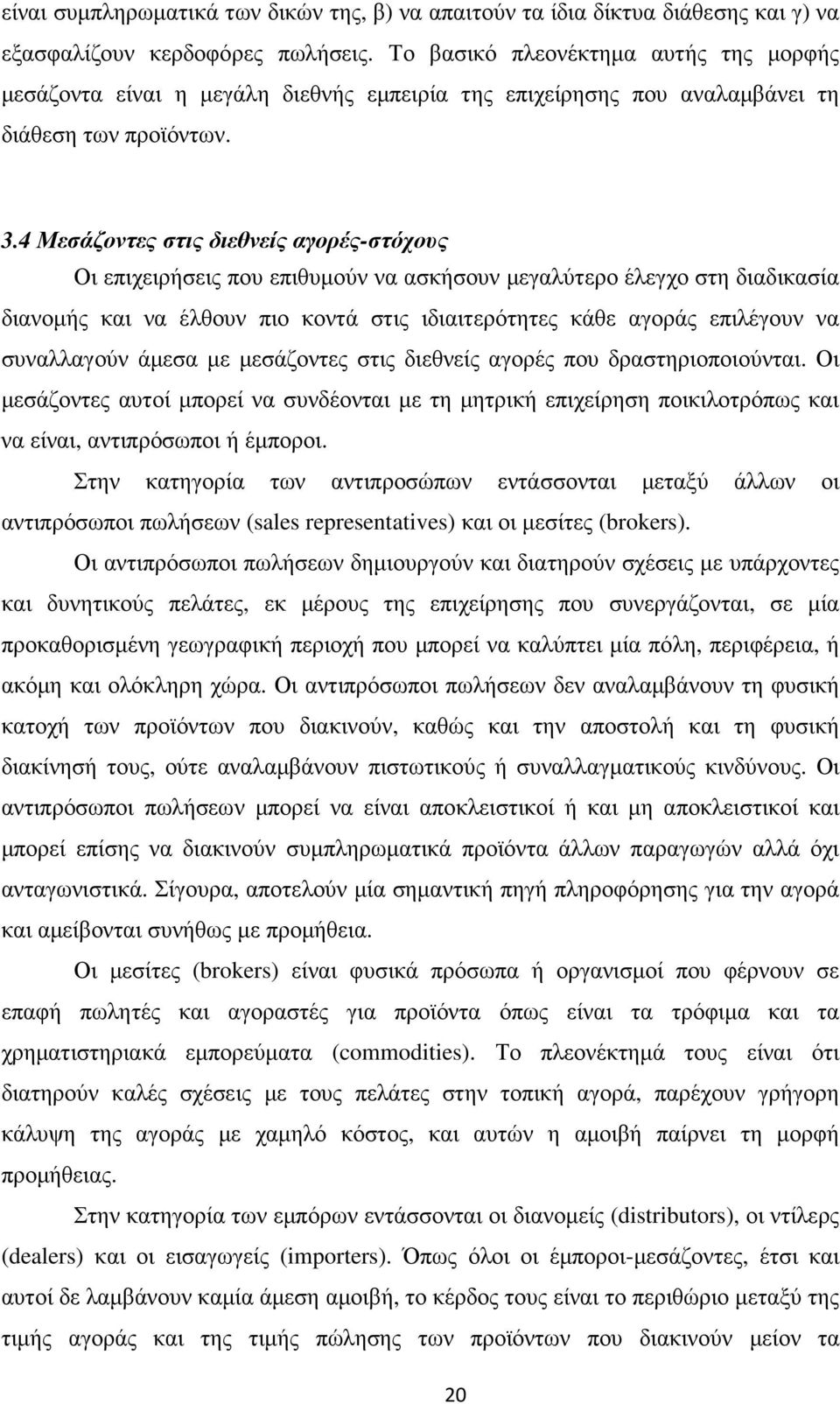 4 Μεσάζοντες στις διεθνείς αγορές-στόχους Οι επιχειρήσεις που επιθυµούν να ασκήσουν µεγαλύτερο έλεγχο στη διαδικασία διανοµής και να έλθουν πιο κοντά στις ιδιαιτερότητες κάθε αγοράς επιλέγουν να