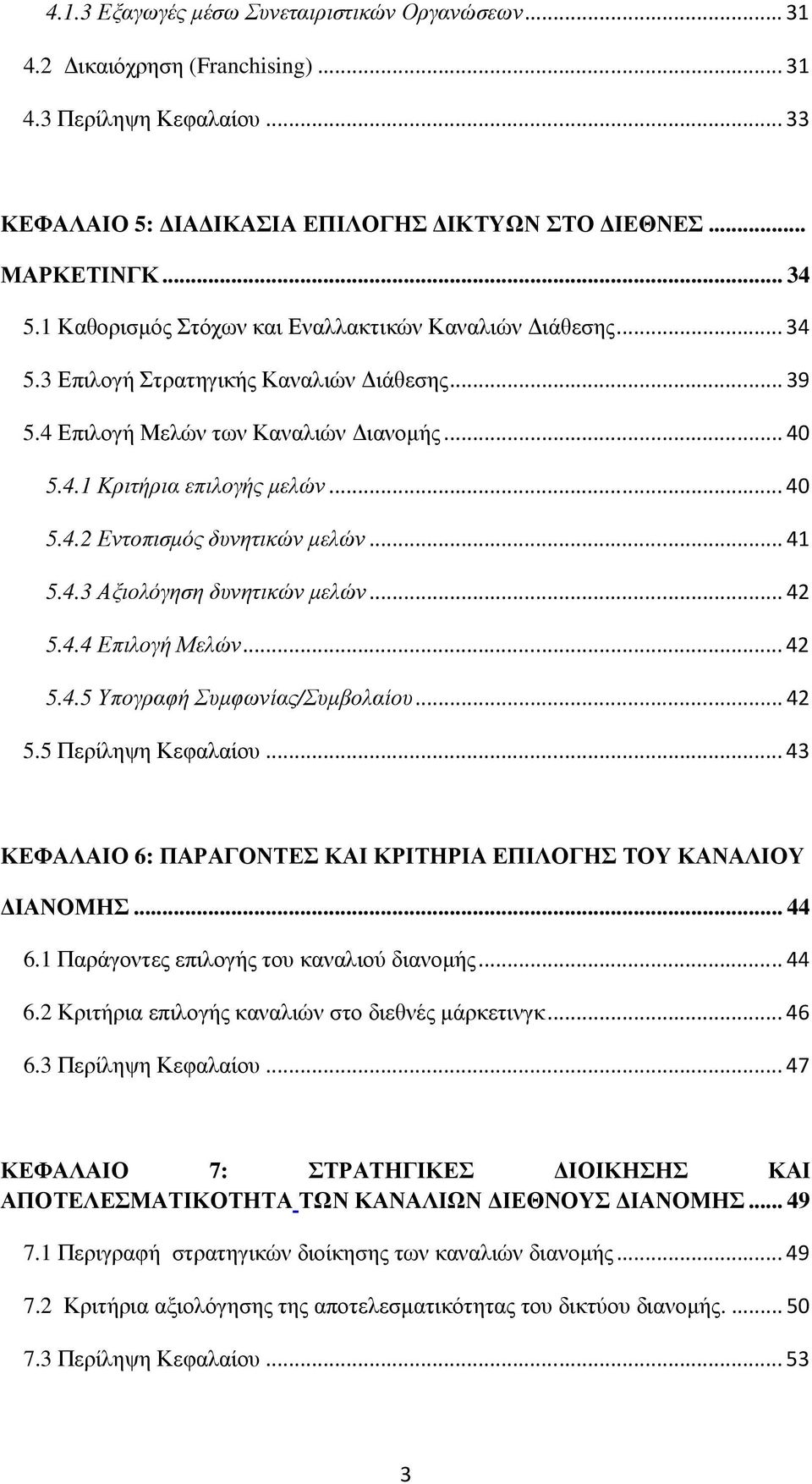 ..41 5.4.3 Αξιολόγηση δυνητικών µελών...42 5.4.4 Επιλογή Μελών...42 5.4.5 Υπογραφή Συµφωνίας/Συµβολαίου...42 5.5 Περίληψη Κεφαλαίου.